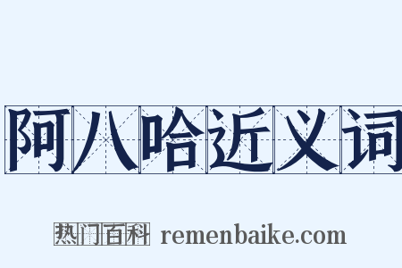 阿八哈近义词是什么意思的图片